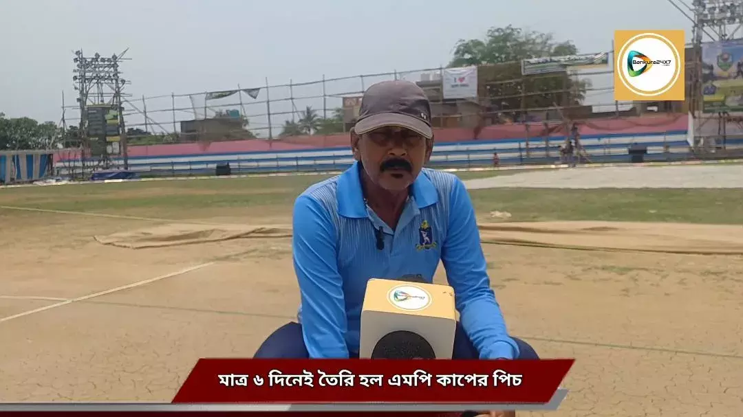 মাত্র ছয় দিনে তৈরি হয়েছে এমপি কাপের পিচ,পিচে রানও আছে,আবার ট্রানও মিলবে,জেনে নিন পিচের চরিত্র। মাত্র ছয় দিনে তৈরি হয়েছে এমপি কাপের পিচ,পিচে রানও আছে,আবার ট্রানও মিলবে,জেনে নিন পিচের চরিত্র।