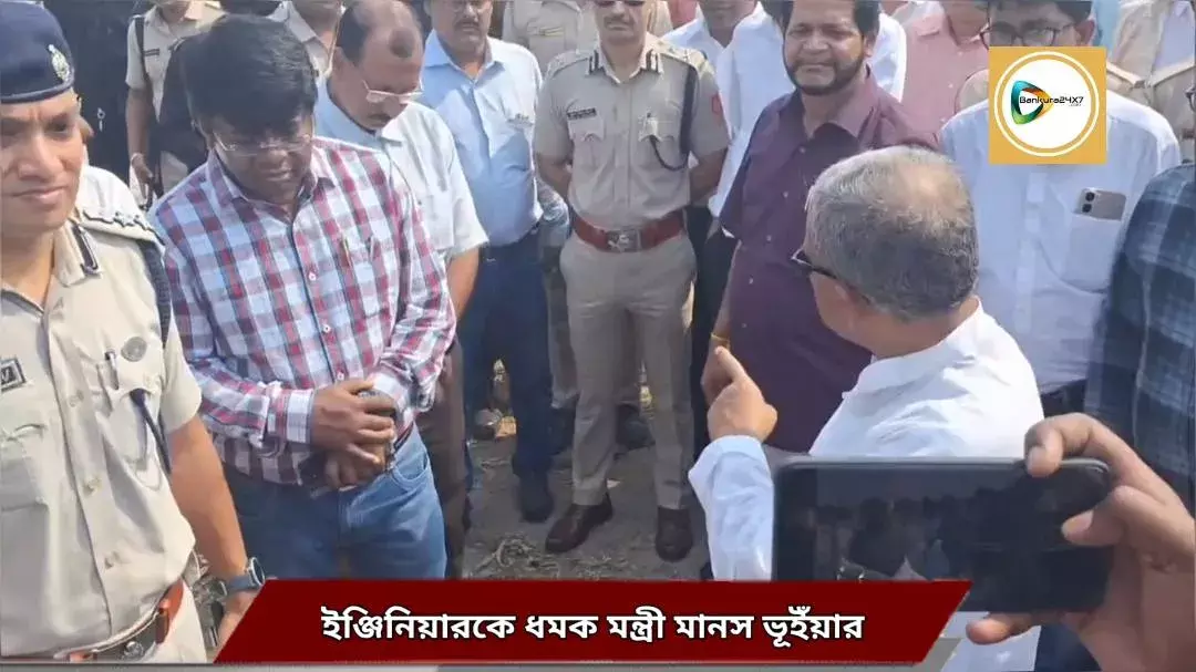 ৩৪টা বছর তো কুরে,কুরে খেয়েছ! দুর্গাপুর ব্যারেজ মেরামতির জন্য তৈরি অস্থায়ী রাস্তা পরিদর্শনে এসে ইঞ্জিনিয়ারকে ধমক মন্ত্রী মানস ভূঁইয়ার। ৩৪টা বছর তো কুরে,কুরে খেয়েছ! দুর্গাপুর ব্যারেজ মেরামতির জন্য তৈরি অস্থায়ী রাস্তা পরিদর্শনে এসে ইঞ্জিনিয়ারকে ধমক মন্ত্রী মানস ভূঁইয়ার।