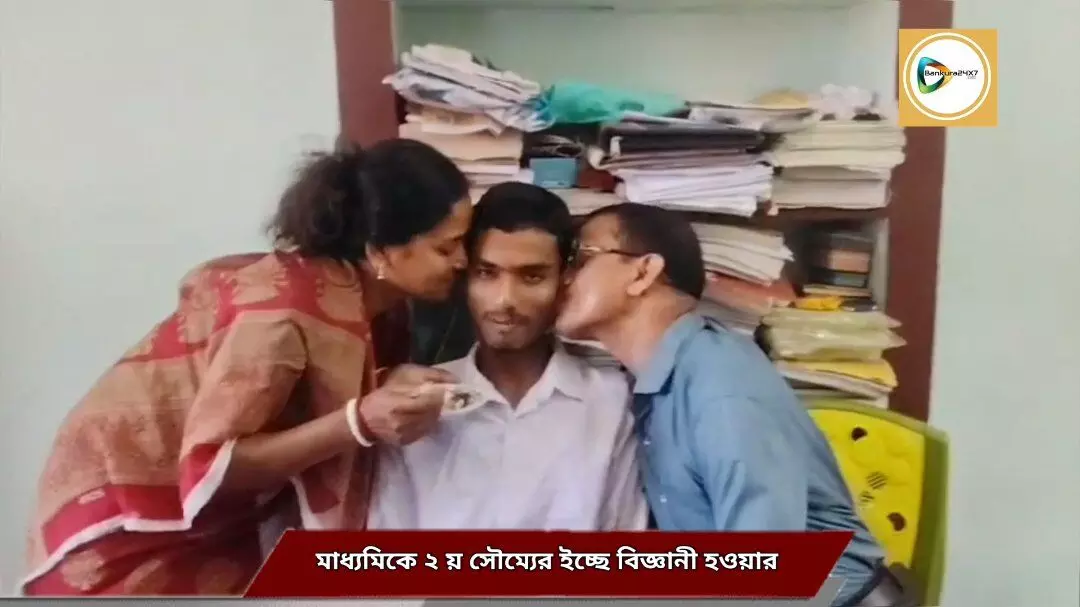 ফের মাধ্যমিকে বাঁকুড়ার জয়জয় কার। ৬৯৪ নাম্বার পেয়ে রাজ্যের মেধা তালিকায় যুগ্ম দ্বিতীয় বিষ্ণুপুর হাইস্কুলের সৌম্য পাল। ফের মাধ্যমিকে বাঁকুড়ার জয়জয় কার। ৬৯৪ নাম্বার পেয়ে রাজ্যের মেধা তালিকায় যুগ্ম দ্বিতীয় বিষ্ণুপুর হাইস্কুলের সৌম্য পাল।