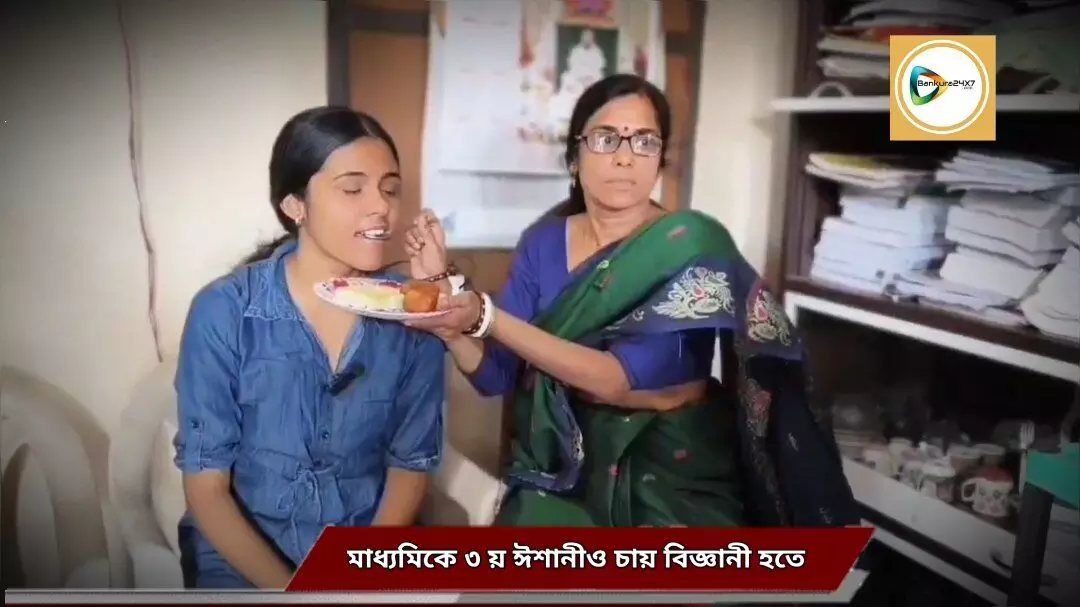 বাবা প্রাক্তন শিক্ষক,মা শিক্ষিকা,শিক্ষার আবহে বেড়ে ওঠা ঈশানী মাধ্যমিকে তৃতীয়,খুশীর হাওয়া কোতুলপুরে। বাবা প্রাক্তন শিক্ষক,মা শিক্ষিকা,শিক্ষার আবহে বেড়ে ওঠা ঈশানী মাধ্যমিকে তৃতীয়,খুশীর হাওয়া কোতুলপুরে।