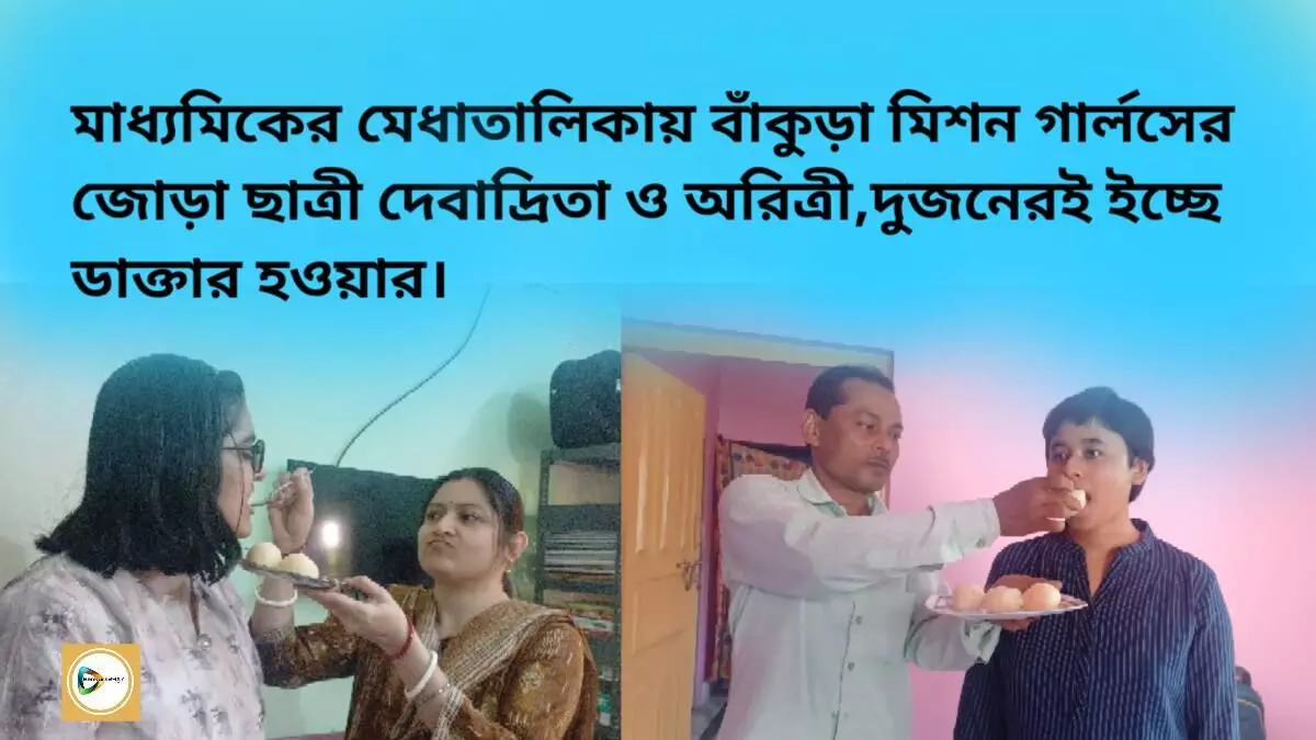 মাধ্যমিকের মেধাতালিকায় বাঁকুড়া মিশন গার্লসের জোড়া ছাত্রী দেবাদ্রিতা ও অরিত্রী,দুজনেরই ইচ্ছে ডাক্তার হওয়ার। মাধ্যমিকের মেধাতালিকায় বাঁকুড়া মিশন গার্লসের জোড়া ছাত্রী দেবাদ্রিতা ও অরিত্রী,দুজনেরই ইচ্ছে ডাক্তার হওয়ার।