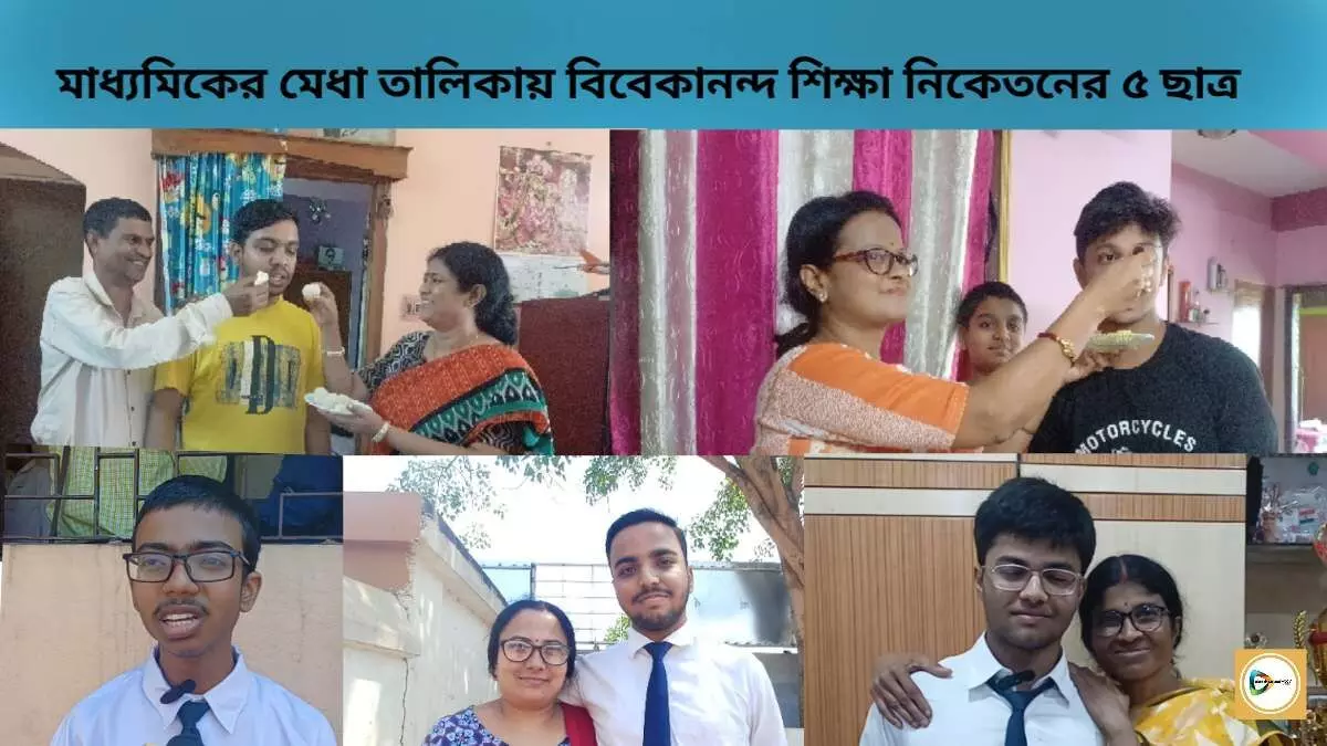 ফের নজরকাড়া সাফল্য বিবেকানন্দ শিক্ষা নিকেতন হাইস্কুলের,মাধ্যমিকের মেধা তালিকায় ৫ পড়ুয়া,আসুন পরিচয় করা যাক এই পঞ্চরত্নের সাথে। ফের নজরকাড়া সাফল্য বিবেকানন্দ শিক্ষা নিকেতন হাইস্কুলের,মাধ্যমিকের মেধা তালিকায় ৫ পড়ুয়া,আসুন পরিচয় করা যাক এই পঞ্চরত্নের সাথে।