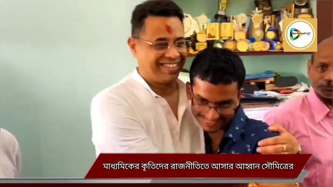 মাধ্যমিকের কৃতিদের দেশ গড়তে রাজনীতিতে আসার আহ্বান সাংসদ সৌমিত্রের,একে মুর্খামির পরিচয় আখ্যা দিয়ে পাল্টা কটাক্ষ তৃণমূলের। মাধ্যমিকের কৃতিদের দেশ গড়তে রাজনীতিতে আসার আহ্বান সাংসদ সৌমিত্রের,একে মুর্খামির পরিচয় আখ্যা দিয়ে পাল্টা কটাক্ষ তৃণমূলের।