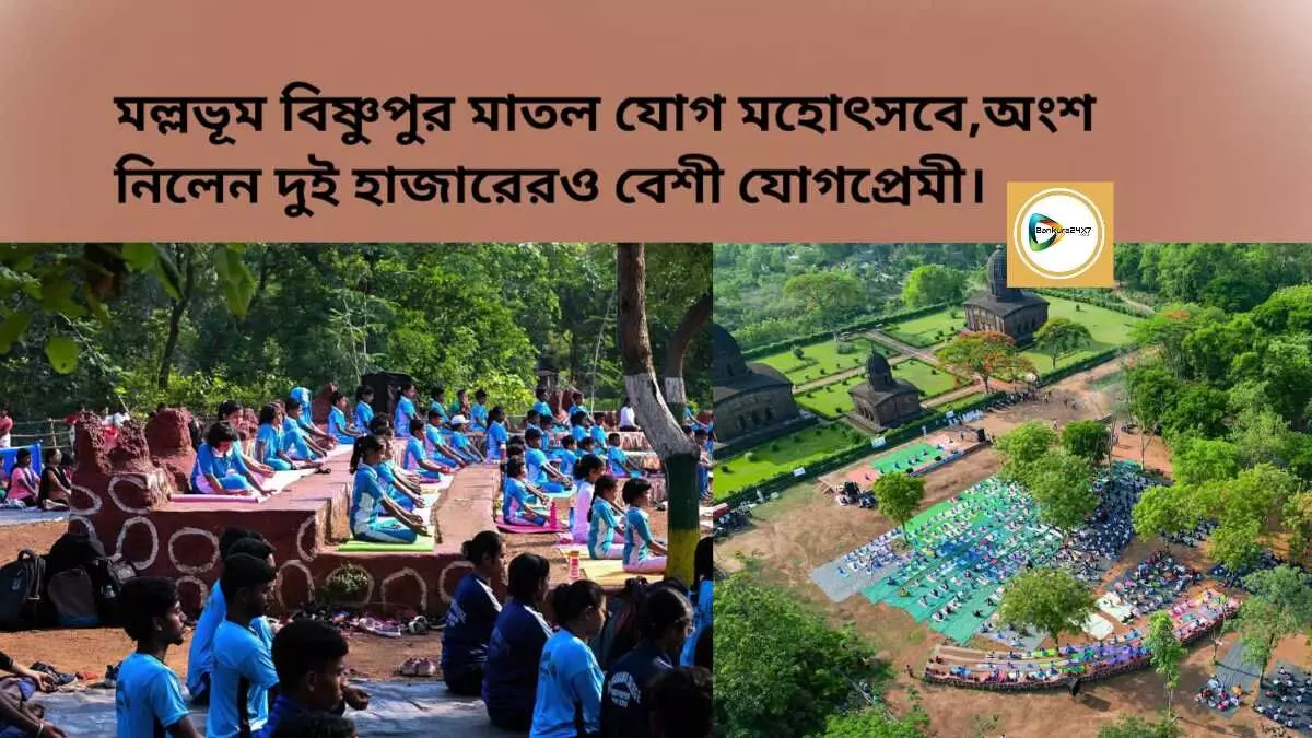 মল্লভূম বিষ্ণুপুর মাতল যোগ মহোৎসবে,অংশ নিলেন দুই হাজারেরও বেশী যোগপ্রেমী। মল্লভূম বিষ্ণুপুর মাতল যোগ মহোৎসবে,অংশ নিলেন দুই হাজারেরও বেশী যোগপ্রেমী।