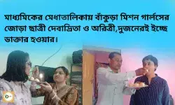 মাধ্যমিকের মেধাতালিকায় বাঁকুড়া মিশন গার্লসের জোড়া ছাত্রী দেবাদ্রিতা ও অরিত্রী,দুজনেরই ইচ্ছে ডাক্তার হওয়ার। মাধ্যমিকের মেধাতালিকায় বাঁকুড়া মিশন গার্লসের জোড়া ছাত্রী দেবাদ্রিতা ও অরিত্রী,দুজনেরই ইচ্ছে ডাক্তার হওয়ার।