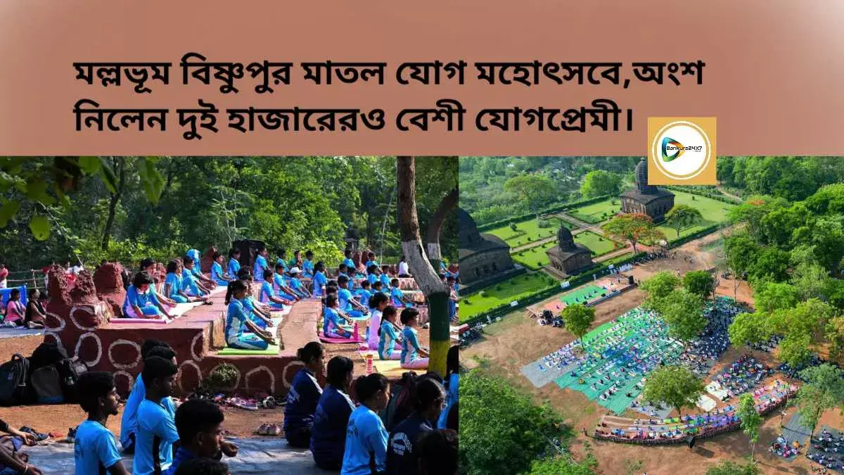 মল্লভূম বিষ্ণুপুর মাতল যোগ মহোৎসবে,অংশ নিলেন দুই হাজারেরও বেশী যোগপ্রেমী। মল্লভূম বিষ্ণুপুর মাতল যোগ মহোৎসবে,অংশ নিলেন দুই হাজারেরও বেশী যোগপ্রেমী।