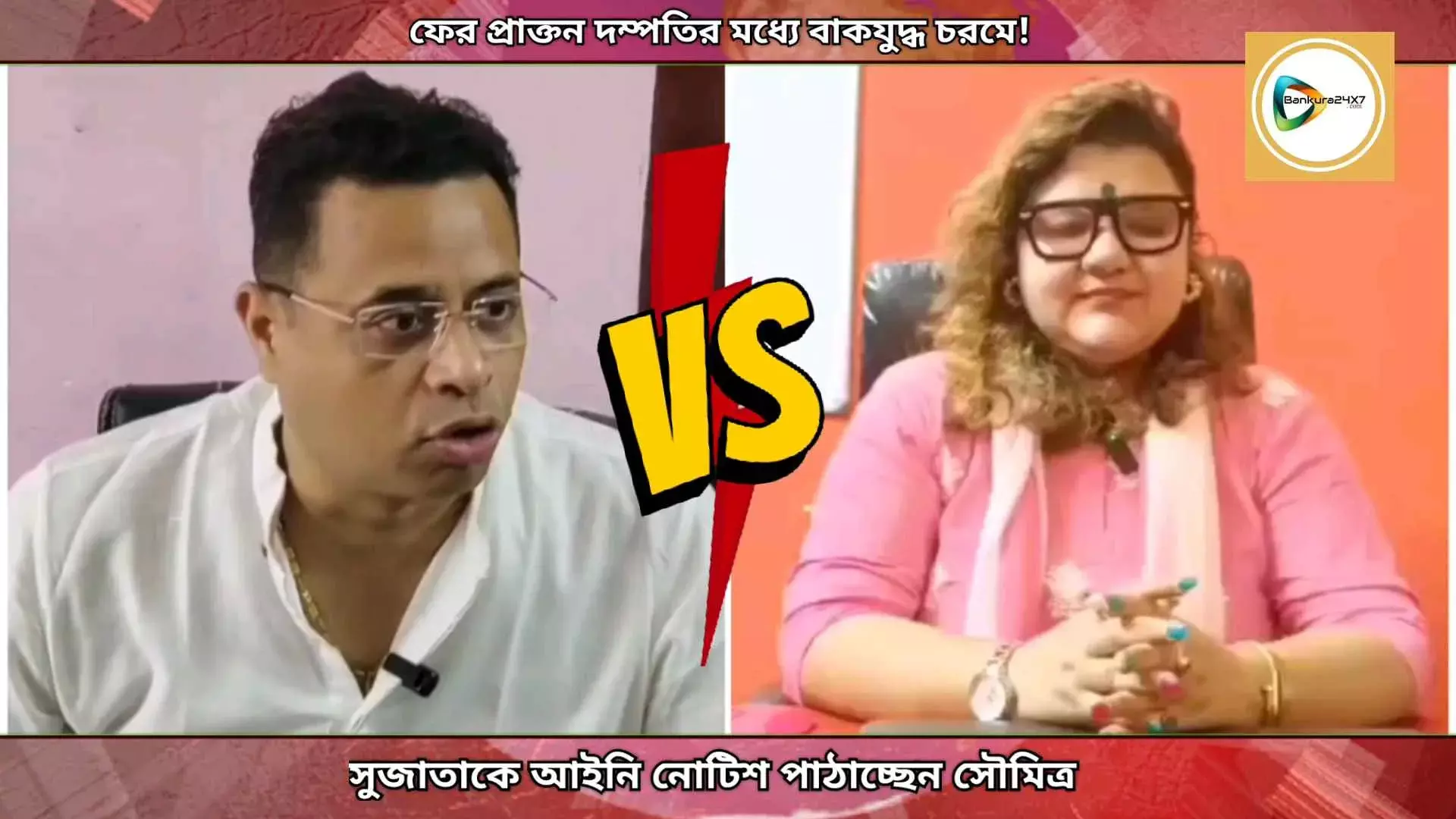 ফের প্রাক্তন দম্পতির মধ্যে বাকযুদ্ধ চরমে! সুজাতাকে আইনি নোটিশ পাঠাচ্ছেন সৌমিত্র,পালটা হুঙ্কার সুজাতার। দেখন সুজাতা বনাম সৌমিত্রের আনকাট ভিডিও। ফের প্রাক্তন দম্পতির মধ্যে বাকযুদ্ধ চরমে! সুজাতাকে আইনি নোটিশ পাঠাচ্ছেন সৌমিত্র,পালটা হুঙ্কার সুজাতার। দেখন সুজাতা বনাম সৌমিত্রের আনকাট ভিডিও।