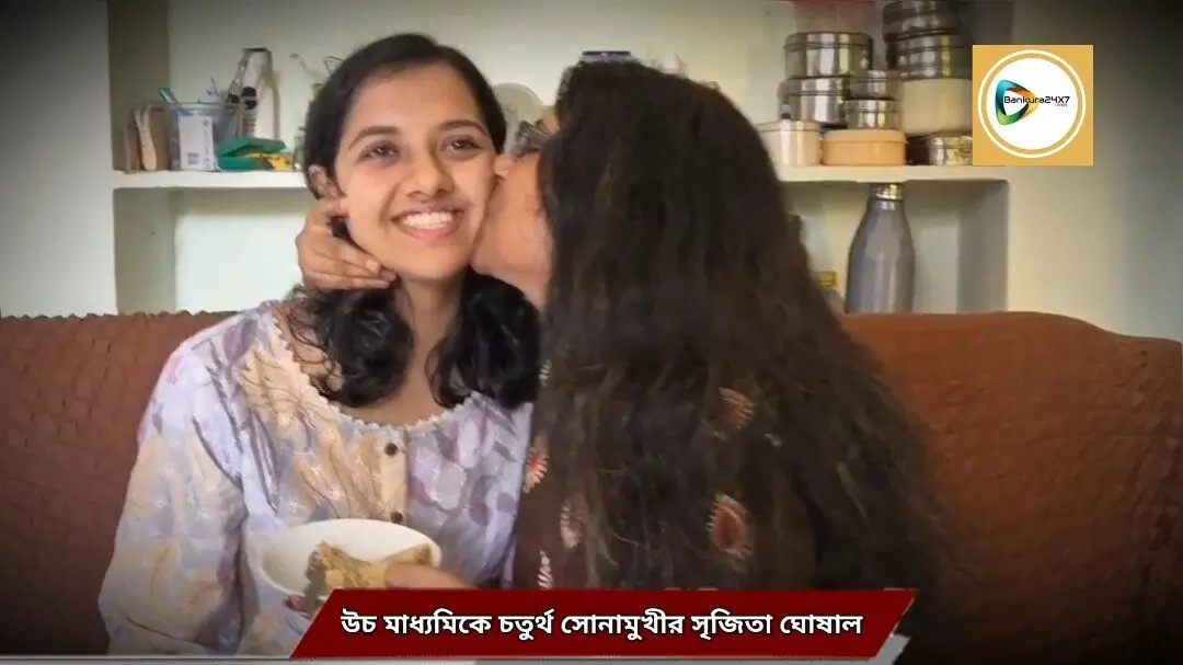 উচ্চ মাধ্যমিকের মেধা তালিকায় চতুর্থ সোনামুখীর সৃজিতা,বড়ো হয়ে ইঞ্জিনিয়ার হওয়ার ইচ্ছে তার। উচ্চ মাধ্যমিকের মেধা তালিকায় চতুর্থ সোনামুখীর সৃজিতা,বড়ো হয়ে ইঞ্জিনিয়ার হওয়ার ইচ্ছে তার।