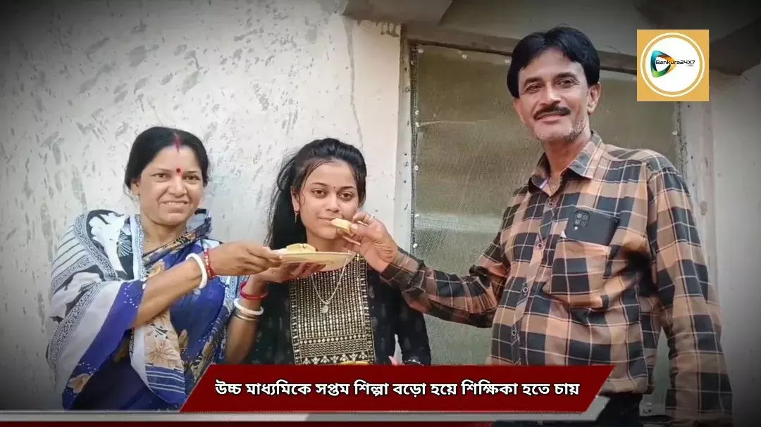 উচ্চ মাধ্যমিকে সপ্তম ভেদুয়াশোল হাই স্কুলের ছাত্রী শিল্পা বড়ো হয়ে শিক্ষকতাকেই পেশা হিসেবে বেছে নিতে চায়। উচ্চ মাধ্যমিকে সপ্তম ভেদুয়াশোল হাই স্কুলের ছাত্রী শিল্পা বড়ো হয়ে শিক্ষকতাকেই পেশা হিসেবে বেছে নিতে চায়।