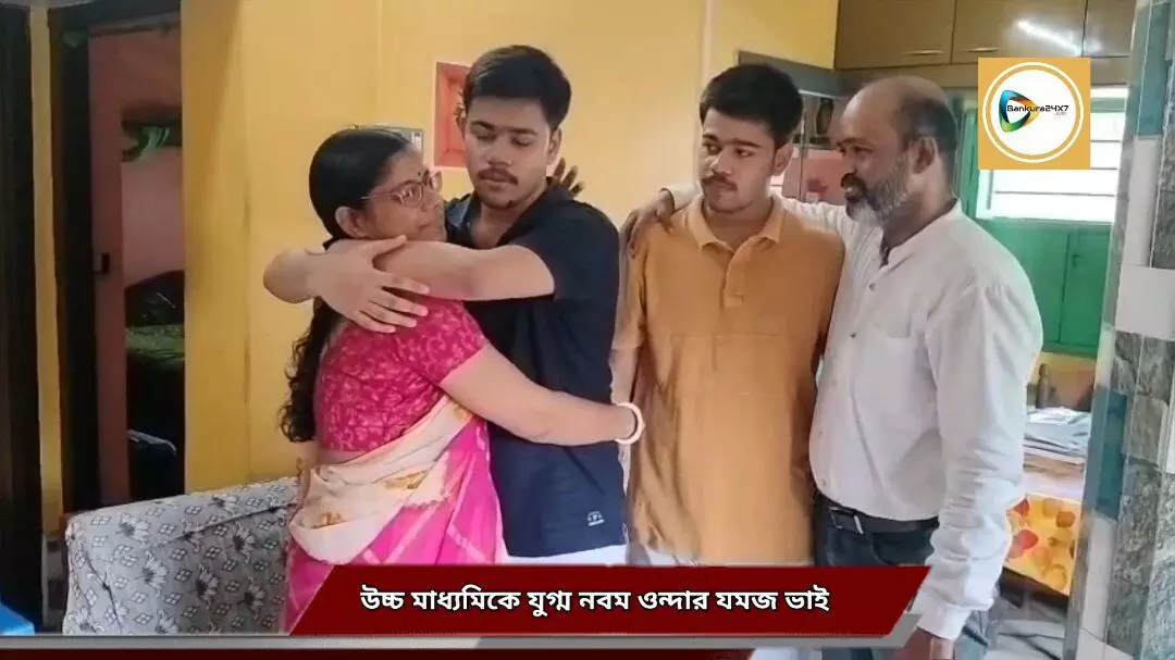 মাধ্যমিকের পর উচ্চ মাধ্যমিকের মেধা তালিকায় ওন্দার দুই যমজ ভাই,৪৮৯ পেয়ে যুগ্ম নবম,দুজনই চায় ডাক্তার হতে। মাধ্যমিকের পর উচ্চ মাধ্যমিকের মেধা তালিকায় ওন্দার দুই যমজ ভাই,৪৮৯ পেয়ে যুগ্ম নবম,দুজনই চায় ডাক্তার হতে।