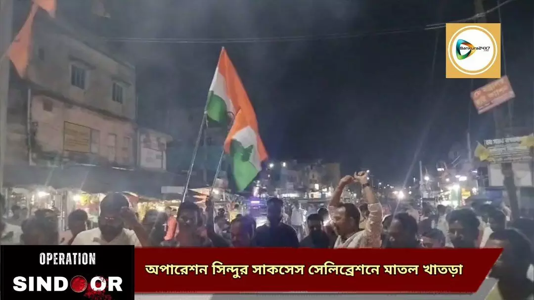 অপারেশন সিন্দুর সাকসেস সেলিব্রেশনে খাতড়ায় দেওয়ালীর আবহ,পুড়ল পাকিস্তানের পতাকা।দেখুন🎦 ভিডিও  প্রতিবেদন।