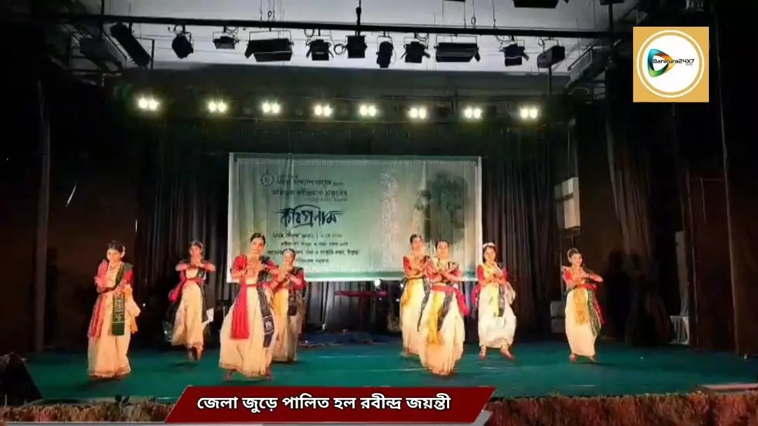 আজ ২৫ শে বৈশাখ, জেলা জুড়ে নানান অনুষ্ঠানের মধ্য দিয়ে পালিত হল রবীন্দ্র জয়ন্তী। আজ ২৫ শে বৈশাখ, জেলা জুড়ে নানান অনুষ্ঠানের মধ্য দিয়ে পালিত হল রবীন্দ্র জয়ন্তী।