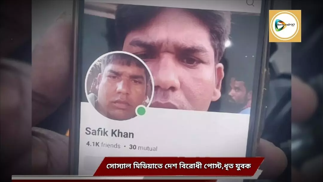 ভারত - পাক যুদ্ধের আবহে সোস্যাল মিডিয়াতে দেশ বিরোধী পোস্ট,রাইপুরে ধৃত যুবকের জেল হেফাজত। ভারত - পাক যুদ্ধের আবহে সোস্যাল মিডিয়াতে দেশ বিরোধী পোস্ট,রাইপুরে ধৃত যুবকের জেল হেফাজত।