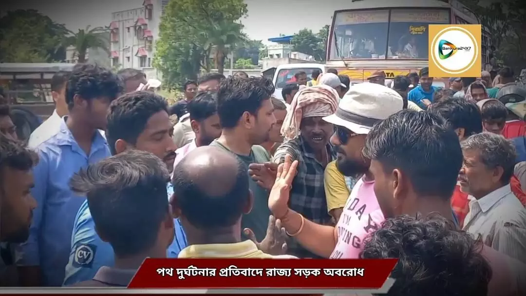 পথ দুর্ঘটনাকে কেন্দ্র করে উত্তেজনা,বাঁকুড়া - ঝাড়গ্রাম ৯ নাম্বার রাজ্য সড়ক অবরোধ করে তুমুল বিক্ষোভ গ্রামবাসীদের। পথ দুর্ঘটনাকে কেন্দ্র করে উত্তেজনা,বাঁকুড়া - ঝাড়গ্রাম ৯ নাম্বার রাজ্য সড়ক অবরোধ করে তুমুল বিক্ষোভ গ্রামবাসীদের।