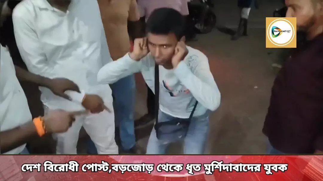 বড়জোড়ায় ফেরি করতে আসা এক মুর্শিদাবাদের যুবকের সোস্যাল মিডিয়াতে দেশ বিরোধী পোস্ট,ধৃতের ১০ দিনের পুলিশ হেফাজত,জঙ্গি যোগ আছে কিনা? খতিয়ে দেখছে পুলিশ।