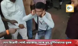 বড়জোড়ায় ফেরি করতে আসা এক মুর্শিদাবাদের যুবকের সোস্যাল মিডিয়াতে দেশ বিরোধী পোস্ট,ধৃতের ১০ দিনের পুলিশ হেফাজত,জঙ্গি যোগ আছে কিনা? খতিয়ে দেখছে পুলিশ। বড়জোড়ায় ফেরি করতে আসা এক মুর্শিদাবাদের যুবকের সোস্যাল মিডিয়াতে দেশ বিরোধী পোস্ট,ধৃতের ১০ দিনের পুলিশ হেফাজত,জঙ্গি যোগ আছে কিনা? খতিয়ে দেখছে পুলিশ।