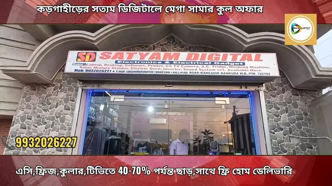 বাঁকুড়ার মেগা সামার কুল অফার করগাহীড়ের সত্যম ডিজিটালে,এসি,কুলার,ফ্যান সহ সব ইলেকট্রনিক্স ও ইলেক্ট্রিক প্রোডাক্টে ৭০% পর্যন্ত ছাড়! সাথে ফ্রি হোম ডেলিভারি। বাঁকুড়ার মেগা সামার কুল অফার করগাহীড়ের সত্যম ডিজিটালে,এসি,কুলার,ফ্যান সহ সব ইলেকট্রনিক্স ও ইলেক্ট্রিক প্রোডাক্টে ৭০% পর্যন্ত ছাড়! সাথে ফ্রি হোম ডেলিভারি।