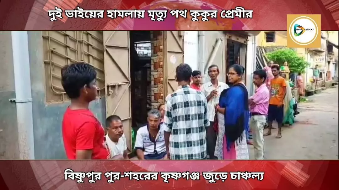 দুই প্রতিবেশী ভাইয়ের হামলায় প্রাণ গেল এক পথ কুকুর প্রেমীর,মল্লভূম বিষ্ণুপুরে চাঞ্চল্য,অভিযুক্তদের গ্রেপ্তার করেছে পুলিশ। দুই প্রতিবেশী ভাইয়ের হামলায় প্রাণ গেল এক পথ কুকুর প্রেমীর,মল্লভূম বিষ্ণুপুরে চাঞ্চল্য,অভিযুক্তদের গ্রেপ্তার করেছে পুলিশ।