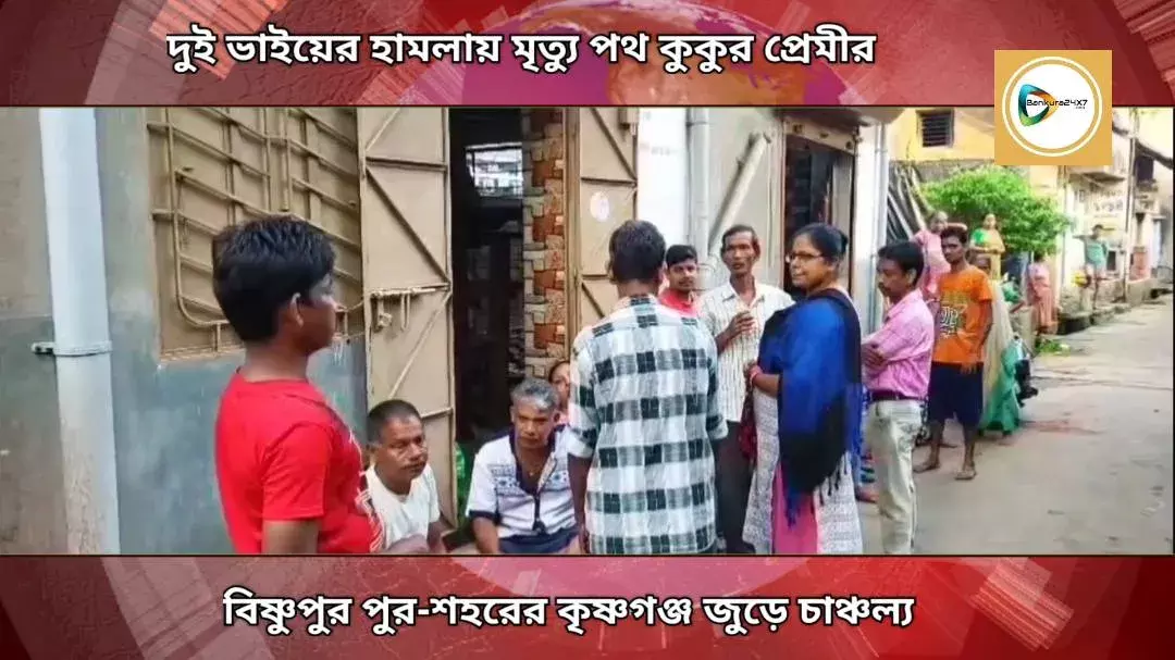 দুই প্রতিবেশী ভাইয়ের হামলায় প্রাণ গেল এক পথ কুকুর প্রেমীর,মল্লভূম বিষ্ণুপুরে চাঞ্চল্য,অভিযুক্তদের গ্রেপ্তার করেছে পুলিশ। দুই প্রতিবেশী ভাইয়ের হামলায় প্রাণ গেল এক পথ কুকুর প্রেমীর,মল্লভূম বিষ্ণুপুরে চাঞ্চল্য,অভিযুক্তদের গ্রেপ্তার করেছে পুলিশ।