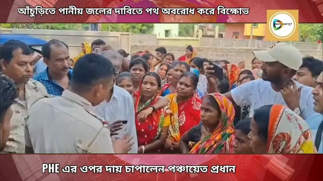 কল থকলেও পানীয় জল অধরা,প্রতিবাদে পথ অবরোধ করে বিক্ষোভ আঁচুড়ির বাসিন্দাদের। কল থকলেও পানীয় জল অধরা,প্রতিবাদে পথ অবরোধ করে বিক্ষোভ আঁচুড়ির বাসিন্দাদের।