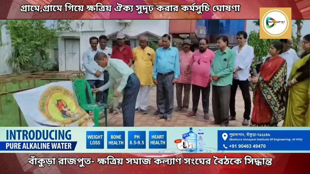 এবার প্রতি গ্রামের ক্ষত্রিয় বাড়ির দরজায়,দরজায় গিয়ে ক্ষত্রিয় ঐক্য দৃঢ় করার কর্মসুচি নিল বাঁকুড়া রাজপুত ক্ষত্রিয় সমাজ কল্যাণ সংঘ। এবার প্রতি গ্রামের ক্ষত্রিয় বাড়ির দরজায়,দরজায় গিয়ে ক্ষত্রিয় ঐক্য দৃঢ় করার কর্মসুচি নিল বাঁকুড়া রাজপুত ক্ষত্রিয় সমাজ কল্যাণ সংঘ।