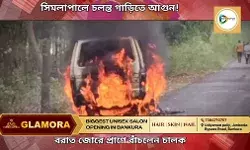 আচমকা দাউ দাউ করে জ্বলে উঠল চলন্ত গাড়ি! বরাত জোরে প্রাণে বাঁচলেন চালক। দেখুন লাইভ ভিডিও। আচমকা দাউ দাউ করে জ্বলে উঠল চলন্ত গাড়ি! বরাত জোরে প্রাণে বাঁচলেন চালক। দেখুন লাইভ ভিডিও।