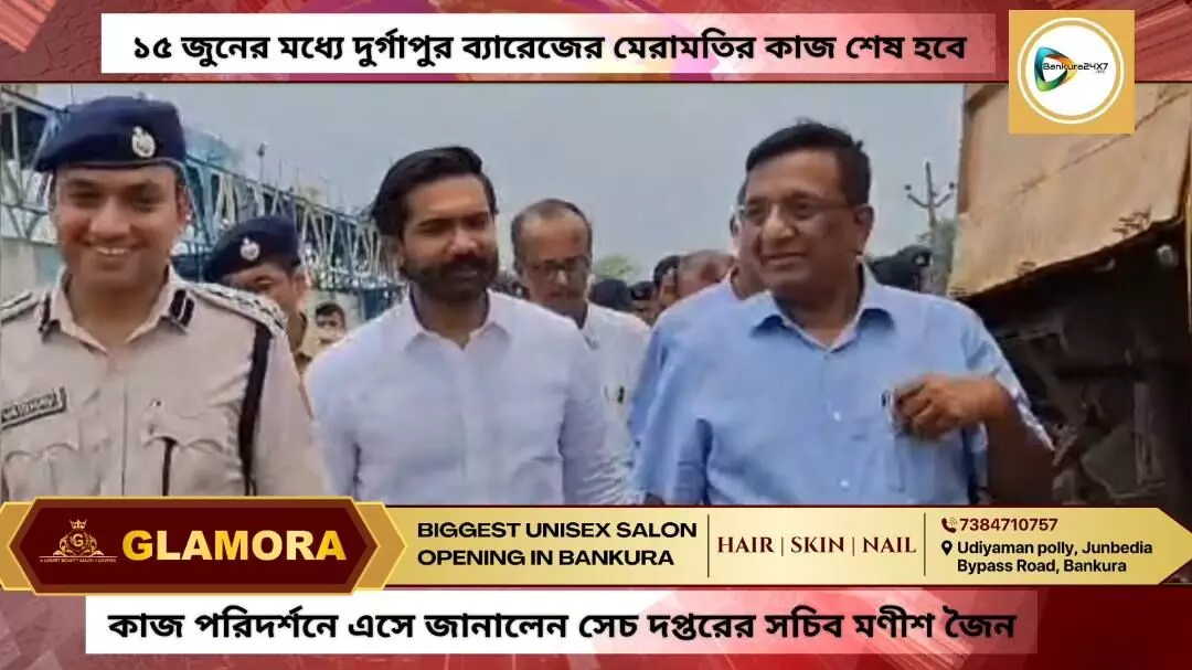 ১৫ জুনের মধ্যে দুর্গাপুর ব্যারেজের মেরামতির কাজ শেষ হবে,পরিদর্শনে এসে ঘোষণা সেচ দপ্তরের সচিব মণীশ জৈনের। ১৫ জুনের মধ্যে দুর্গাপুর ব্যারেজের মেরামতির কাজ শেষ হবে,পরিদর্শনে এসে ঘোষণা সেচ দপ্তরের সচিব মণীশ জৈনের।