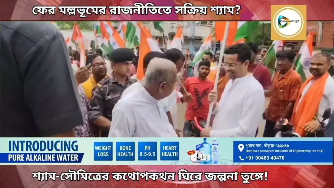 মল্লভূমের রাজনীতির আঙ্গিনায় ফের সক্রিয় শ্যাম? জল্পনা উসকে দিলেন খোদ বিজেপি সাংসদ। মল্লভূমের রাজনীতির আঙ্গিনায় ফের সক্রিয় শ্যাম? জল্পনা উসকে দিলেন খোদ বিজেপি সাংসদ।