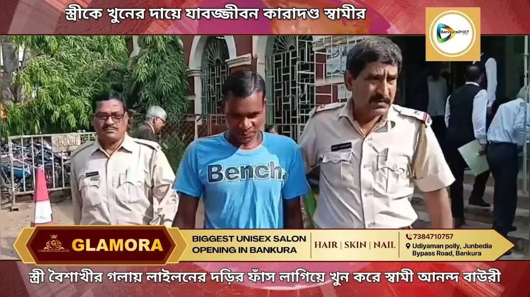 স্ত্রীকে খুনের দায়ে স্বামীর যাবজ্জীবন কারাদণ্ডের নির্দেশ বাঁকুড়া জেলা আদালতের। স্ত্রীকে খুনের দায়ে স্বামীর যাবজ্জীবন কারাদণ্ডের নির্দেশ বাঁকুড়া জেলা আদালতের।