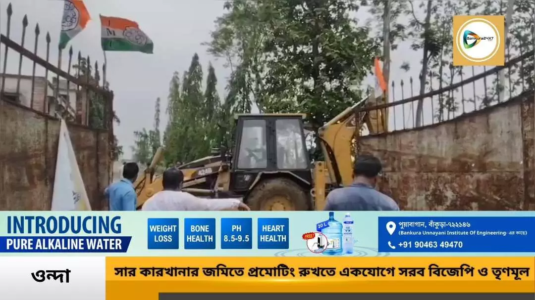 ওন্দায় সারদা ফার্টিলাইজার কারখানায় প্রোমোটিং রুখতে আন্দোলন তৃণমূলের, আগেই এই ইস্যুতে সরব হন সাংসদ সৌমিত্র খাঁ,শিল্পের জমিতে শিল্প হোক একই সুর তৃণমূল ও বিজেপির গলায়। ওন্দায় সারদা ফার্টিলাইজার কারখানায় প্রোমোটিং রুখতে আন্দোলন তৃণমূলের, আগেই এই ইস্যুতে সরব হন সাংসদ সৌমিত্র খাঁ,শিল্পের জমিতে শিল্প হোক একই সুর তৃণমূল ও বিজেপির গলায়।
