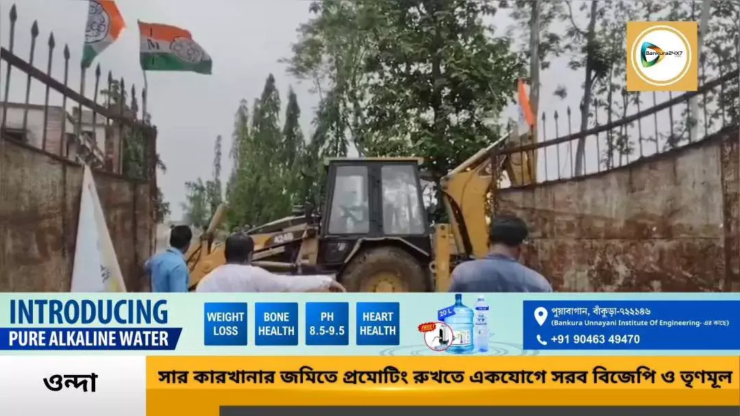 ওন্দায় সারদা ফার্টিলাইজার কারখানায় প্রোমোটিং রুখতে আন্দোলন তৃণমূলের, আগেই এই ইস্যুতে সরব হন সাংসদ সৌমিত্র খাঁ,শিল্পের জমিতে শিল্প হোক একই সুর তৃণমূল ও বিজেপির গলায়। ওন্দায় সারদা ফার্টিলাইজার কারখানায় প্রোমোটিং রুখতে আন্দোলন তৃণমূলের, আগেই এই ইস্যুতে সরব হন সাংসদ সৌমিত্র খাঁ,শিল্পের জমিতে শিল্প হোক একই সুর তৃণমূল ও বিজেপির গলায়।