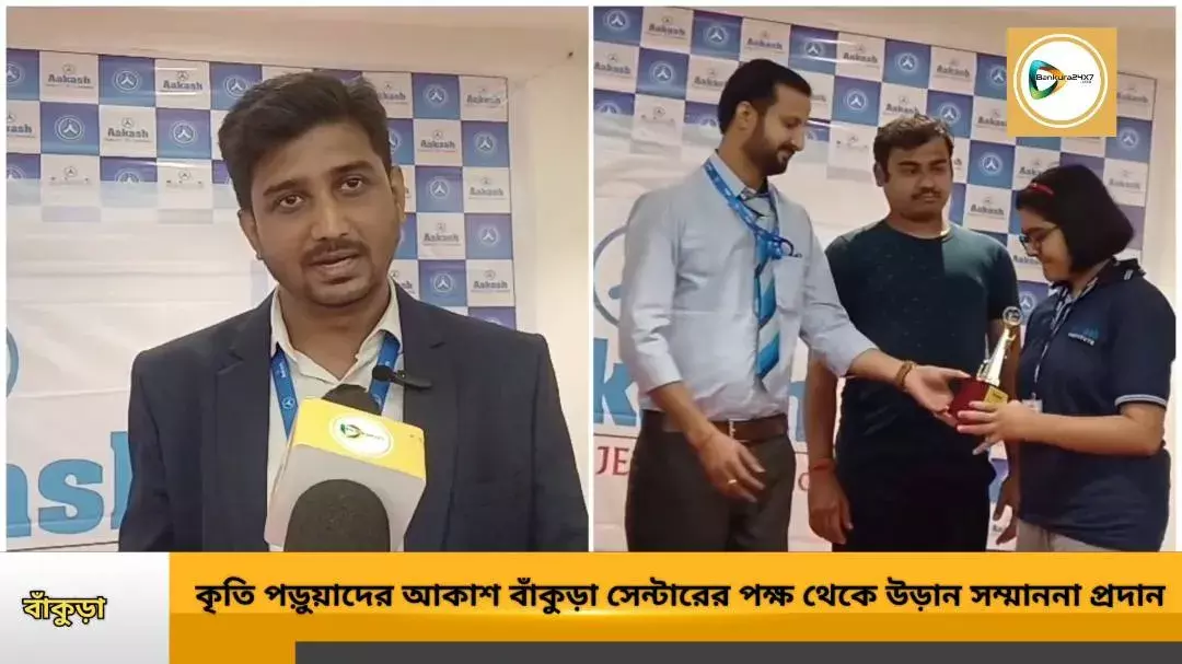 জেলার মাধ্যমিক ও উচ্চমাধ্যমিকের কৃতীদের আকাশ বাঁকুড়া সেন্টারের উড়ান- সম্মাননা প্রদান। জেলার মাধ্যমিক ও উচ্চমাধ্যমিকের কৃতীদের আকাশ বাঁকুড়া সেন্টারের উড়ান- সম্মাননা প্রদান।