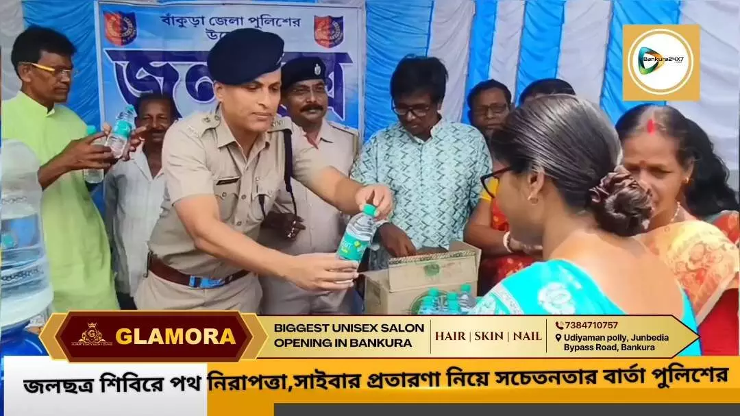 প্রখর গ্রীষ্মে পথিকদের তৃষ্ণা মেটাতে পুলিশের উদ্যোগ,জেলা জুড়ে জলছত্র কর্মসুচি,সাথে পথ নিরাপত্তা ও সাইবার জালিয়াতি ঠেকানোর বার্তা। প্রখর গ্রীষ্মে পথিকদের তৃষ্ণা মেটাতে পুলিশের উদ্যোগ,জেলা জুড়ে জলছত্র কর্মসুচি,সাথে পথ নিরাপত্তা ও সাইবার জালিয়াতি ঠেকানোর বার্তা।