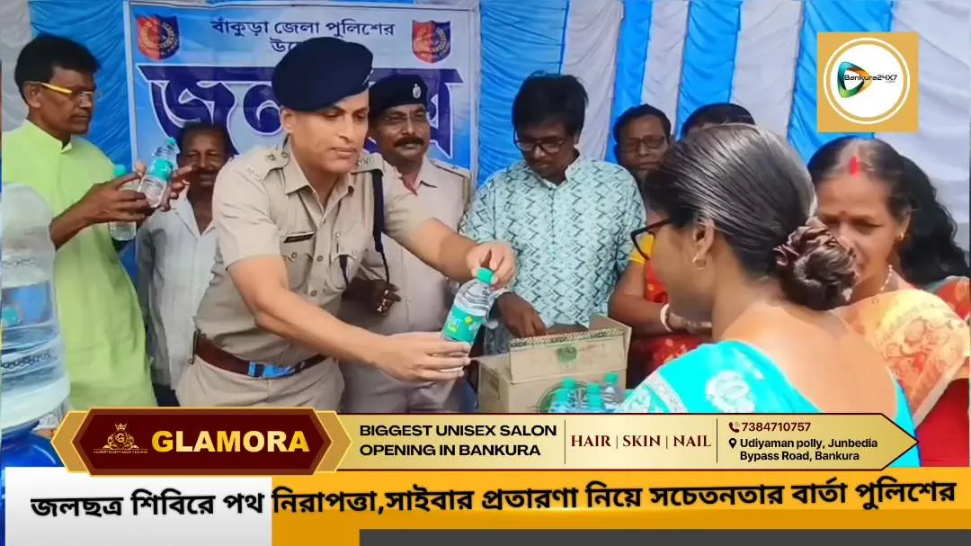 প্রখর গ্রীষ্মে পথিকদের তৃষ্ণা মেটাতে পুলিশের উদ্যোগ,জেলা জুড়ে জলছত্র কর্মসুচি,সাথে পথ নিরাপত্তা ও সাইবার জালিয়াতি ঠেকানোর বার্তা। প্রখর গ্রীষ্মে পথিকদের তৃষ্ণা মেটাতে পুলিশের উদ্যোগ,জেলা জুড়ে জলছত্র কর্মসুচি,সাথে পথ নিরাপত্তা ও সাইবার জালিয়াতি ঠেকানোর বার্তা।