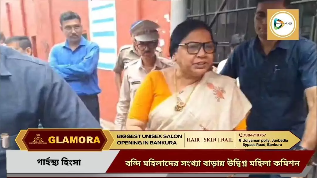 বাঁকুড়া জেলা সংশোধনাগারে গার্হস্থ্য হিংসায় অভিযুক্ত মহিলা বন্দিদের সংখ্যা বাড়ায় উদ্বেগ প্রকাশ জাতীয় মহিলা কমিশনের। বাঁকুড়া জেলা সংশোধনাগারে গার্হস্থ্য হিংসায় অভিযুক্ত মহিলা বন্দিদের সংখ্যা বাড়ায় উদ্বেগ প্রকাশ জাতীয় মহিলা কমিশনের।