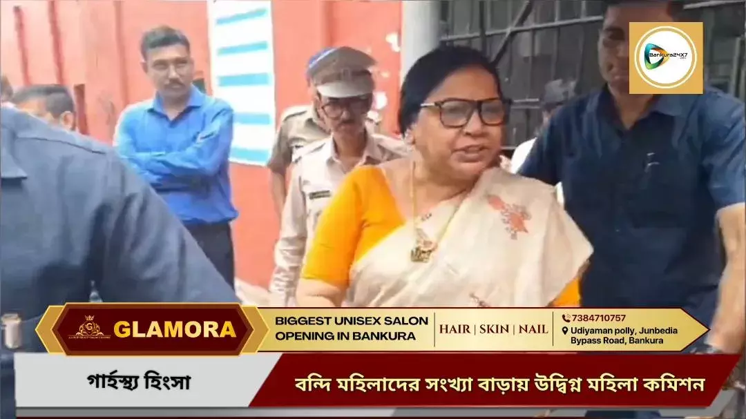 বাঁকুড়া জেলা সংশোধনাগারে গার্হস্থ্য হিংসায় অভিযুক্ত মহিলা বন্দিদের সংখ্যা বাড়ায় উদ্বেগ প্রকাশ জাতীয় মহিলা কমিশনের। বাঁকুড়া জেলা সংশোধনাগারে গার্হস্থ্য হিংসায় অভিযুক্ত মহিলা বন্দিদের সংখ্যা বাড়ায় উদ্বেগ প্রকাশ জাতীয় মহিলা কমিশনের।
