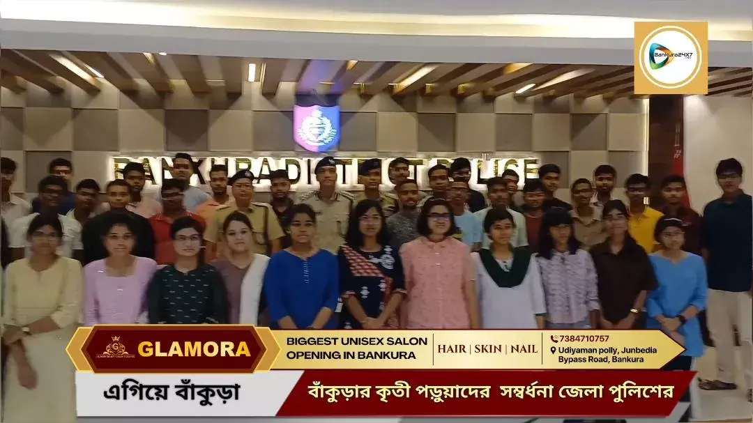 জেলার মাধ্যমিক ও উচ্চমাধ্যমিকের কৃতী পড়ুয়াদের সম্বর্ধনা জ্ঞাপন বাঁকুড়া জেলা পুলিশের। জেলার মাধ্যমিক ও উচ্চমাধ্যমিকের কৃতী পড়ুয়াদের সম্বর্ধনা জ্ঞাপন বাঁকুড়া জেলা পুলিশের।