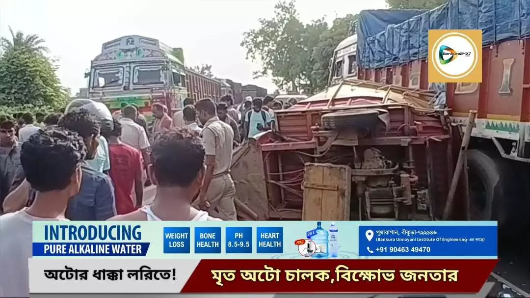ফলবাহী অটোর নিয়ন্ত্রণ হারিয়ে লরিতে ধাক্কা,মৃত অটো চালক,প্রতিবাদে অবরোধ ও তুমুল বিক্ষোভ স্থানীয়দের। ফলবাহী অটোর নিয়ন্ত্রণ হারিয়ে লরিতে ধাক্কা,মৃত অটো চালক,প্রতিবাদে অবরোধ ও তুমুল বিক্ষোভ স্থানীয়দের।