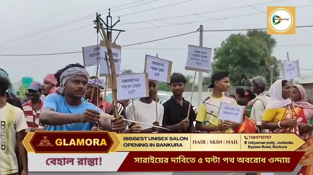 পথ সংস্কারের দাবিতে,ধামসা মাদলের বোলে,হাতে তীর ধনুক আর প্ল্যাকার্ড নিয়ে, পথ অবরোধ করে অভিনব বিক্ষোভ আদিবাসীদের। পথ সংস্কারের দাবিতে,ধামসা মাদলের বোলে,হাতে তীর ধনুক আর প্ল্যাকার্ড নিয়ে, পথ অবরোধ করে অভিনব বিক্ষোভ আদিবাসীদের।