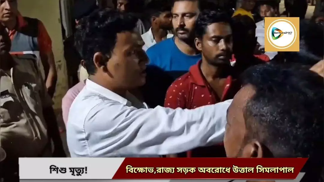 সিমলাপালে শিশু মৃত্যু,চিকিৎসায় গাফিলতির অভিযোগ তুলে,বাঁকুড়া- ঝাড়গ্রাম রাজ্য সড়ক অবরোধ। সিমলাপালে শিশু মৃত্যু,চিকিৎসায় গাফিলতির অভিযোগ তুলে,বাঁকুড়া- ঝাড়গ্রাম রাজ্য সড়ক অবরোধ।
