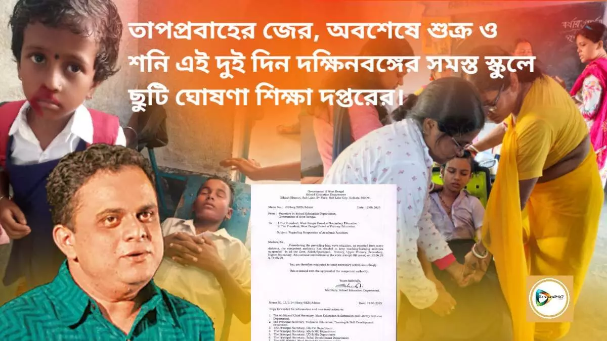 তাপপ্রবাহের জের, অবশেষে শুক্র ও শনি এই দুই দিন দক্ষিনবঙ্গের সমস্ত স্কুলে ছুটি ঘোষণা শিক্ষা দপ্তরের। তাপপ্রবাহের জের, অবশেষে শুক্র ও শনি এই দুই দিন দক্ষিনবঙ্গের সমস্ত স্কুলে ছুটি ঘোষণা শিক্ষা দপ্তরের।