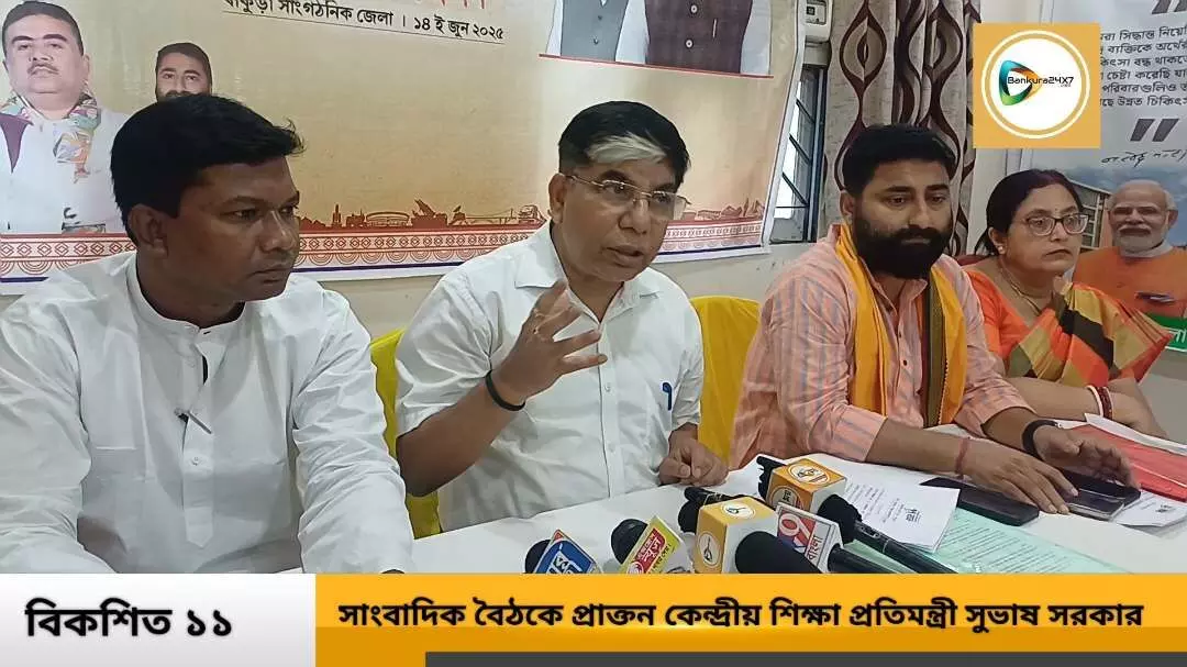 বিকশিত ভারতের ১১ বছর শীর্ষক সাংবাদিক বৈঠকে প্রাক্তন কেন্দ্রীয় শিক্ষা প্রতিমন্ত্রী সুভাষ সরকার।দেখুন আনকাট ভিডিও প্রতিবেদন। বিকশিত ভারতের ১১ বছর শীর্ষক সাংবাদিক বৈঠকে প্রাক্তন কেন্দ্রীয় শিক্ষা প্রতিমন্ত্রী সুভাষ সরকার।দেখুন আনকাট ভিডিও প্রতিবেদন।
