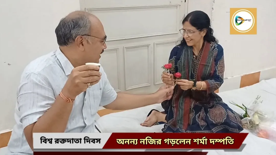 বিশ্ব রক্তদাতা দিবসেই বিবাহ বার্ষিকী,তাই আখিল ভারতীয় মারোয়াড়ী যুবা মঞ্চের আয়োজিত শিবিরে রক্তদান করে নজির শর্মা দম্পতির। বিশ্ব রক্তদাতা দিবসেই বিবাহ বার্ষিকী,তাই আখিল ভারতীয় মারোয়াড়ী যুবা মঞ্চের আয়োজিত শিবিরে রক্তদান করে নজির শর্মা দম্পতির।
