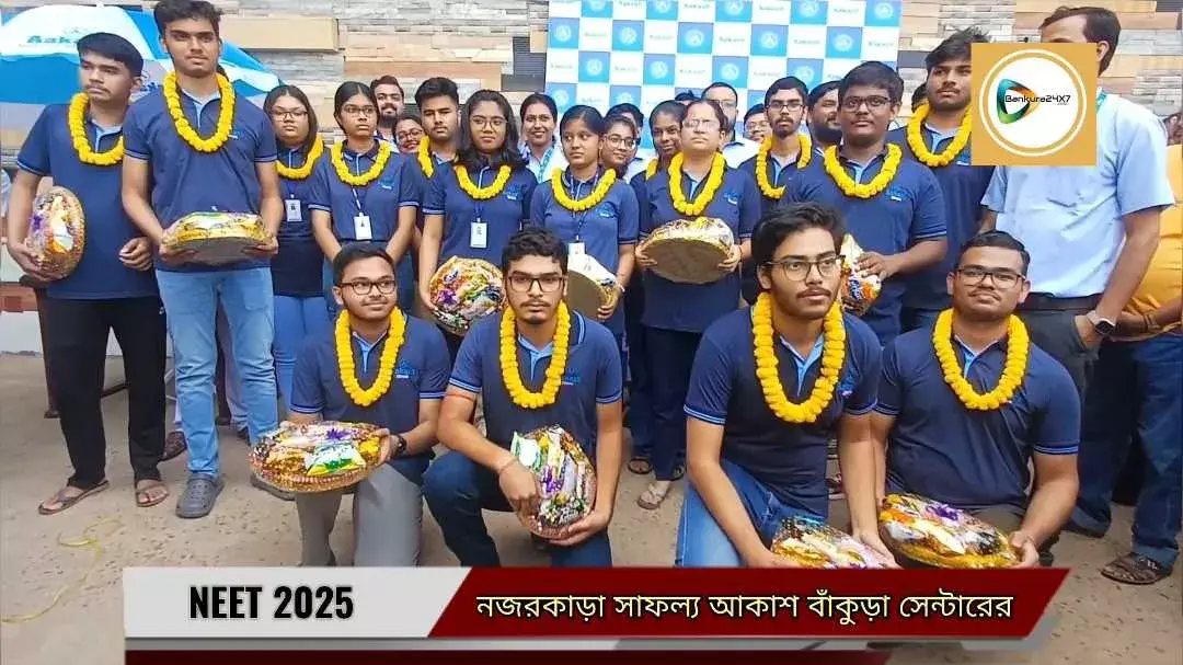 নিটে নজরকাড়া ফল আকাশের বাঁকুড়া সেন্টারে,ঢাকের বাদ্যি,আর অকাল হলিতে হবু ডাক্তারদের বরন। নিটে নজরকাড়া ফল আকাশের বাঁকুড়া সেন্টারে,ঢাকের বাদ্যি,আর অকাল হলিতে হবু ডাক্তারদের বরন।