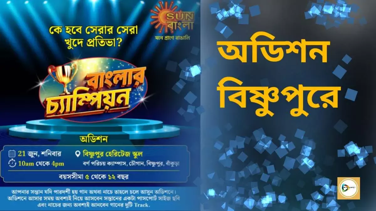 ৫- ১২ বছরের ক্ষুদেদের নিয়ে শুরু হবে সান বাংলার রিয়েলিটি শো বাংলার চ্যাম্পিয়ন  বাঁকুড়া জেলার অডিশন বিষ্ণুপুরে,জেনে নিন কি ভাবে অংশ নেবে আপনার বাড়ির ক্ষুদেটি। ৫- ১২ বছরের ক্ষুদেদের নিয়ে শুরু হবে সান বাংলার রিয়েলিটি শো বাংলার চ্যাম্পিয়ন  বাঁকুড়া জেলার অডিশন বিষ্ণুপুরে,জেনে নিন কি ভাবে অংশ নেবে আপনার বাড়ির ক্ষুদেটি।