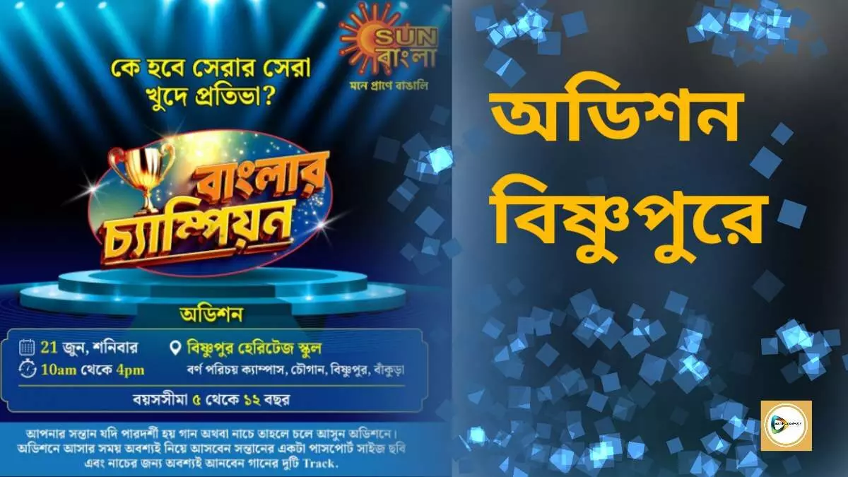 ৫- ১২ বছরের ক্ষুদেদের নিয়ে শুরু হবে সান বাংলার রিয়েলিটি শো বাংলার চ্যাম্পিয়ন বাঁকুড়া জেলার অডিশন বিষ্ণুপুরে,জেনে নিন কি ভাবে অংশ নেবে আপনার বাড়ির ক্ষুদেটি। ৫- ১২ বছরের ক্ষুদেদের নিয়ে শুরু হবে সান বাংলার রিয়েলিটি শো বাংলার চ্যাম্পিয়ন বাঁকুড়া জেলার অডিশন বিষ্ণুপুরে,জেনে নিন কি ভাবে অংশ নেবে আপনার বাড়ির ক্ষুদেটি।