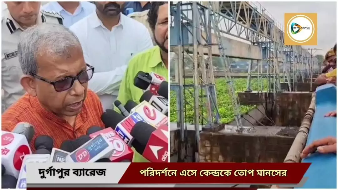 দুর্গাপুর ব্যারেজ পরিদর্শনে এসে কেন্দ্র সরকারের বিরুদ্ধে ক্ষোভ উগরে দিলেন রাজ্যের সেচ মন্ত্রী মানস ভূঁইয়া। দুর্গাপুর ব্যারেজ পরিদর্শনে এসে কেন্দ্র সরকারের বিরুদ্ধে ক্ষোভ উগরে দিলেন রাজ্যের সেচ মন্ত্রী মানস ভূঁইয়া।