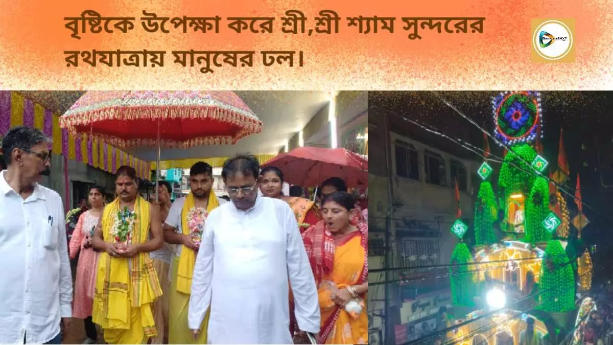 বৃষ্টিকে উপেক্ষা করে শ্রী,শ্রী শ্যাম সুন্দরের রথযাত্রায় মানুষের ঢল। বৃষ্টিকে উপেক্ষা করে শ্রী,শ্রী শ্যাম সুন্দরের রথযাত্রায় মানুষের ঢল।