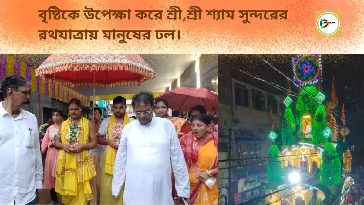 বৃষ্টিকে উপেক্ষা করে শ্রী,শ্রী শ্যাম সুন্দরের রথযাত্রায় মানুষের ঢল। বৃষ্টিকে উপেক্ষা করে শ্রী,শ্রী শ্যাম সুন্দরের রথযাত্রায় মানুষের ঢল।