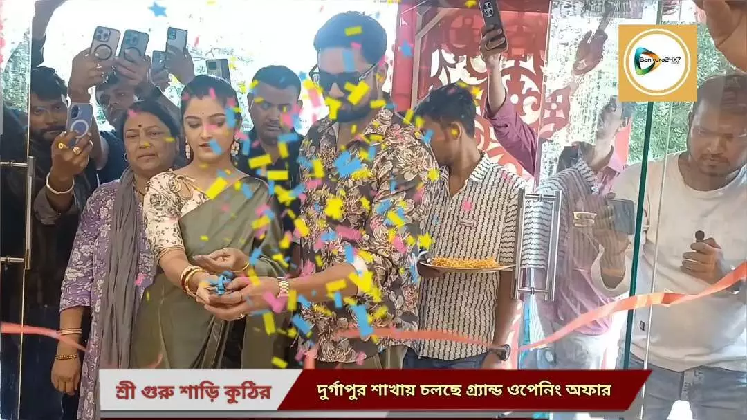 মাত্র ৬৫ টাকায় মিলছে শাড়ি! শান্তিপুরের শ্রী গুরু শাড়ি কুঠিরের মেগা শোরুম খুলে গেল দুর্গাপুরে,উদ্বোধন করলেন বাংলা সিরিয়ালের জনপ্রিয় জুটি রুবেল- শ্বেতা। মাত্র ৬৫ টাকায় মিলছে শাড়ি! শান্তিপুরের শ্রী গুরু শাড়ি কুঠিরের মেগা শোরুম খুলে গেল দুর্গাপুরে,উদ্বোধন করলেন বাংলা সিরিয়ালের জনপ্রিয় জুটি রুবেল- শ্বেতা।